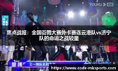 焦点战报：全国街舞大赛外卡赛连云港队vs济宁队的命运之战较量