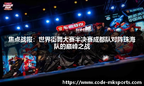 焦点战报：世界街舞大赛半决赛成都队对阵珠海队的巅峰之战