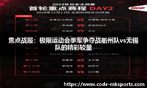 焦点战报：极限运动会季军争夺战衢州队vs无锡队的精彩较量