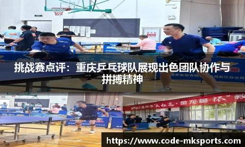 挑战赛点评：重庆乒乓球队展现出色团队协作与拼搏精神