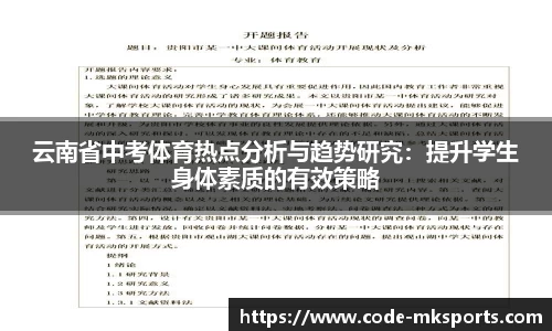 云南省中考体育热点分析与趋势研究：提升学生身体素质的有效策略