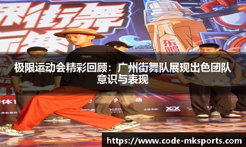 极限运动会精彩回顾：广州街舞队展现出色团队意识与表现