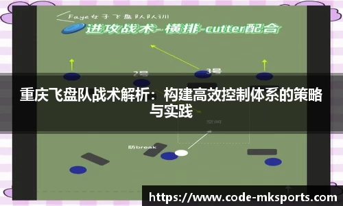 重庆飞盘队战术解析：构建高效控制体系的策略与实践