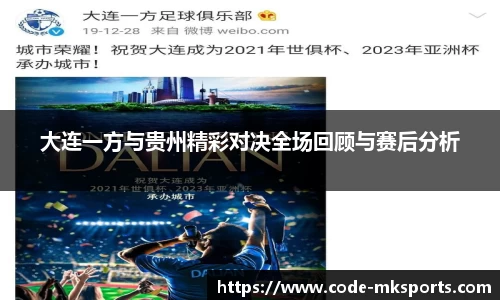 大连一方与贵州精彩对决全场回顾与赛后分析